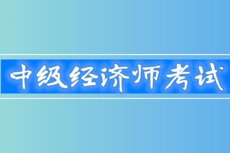 中(zhōng)級經濟師考試，中(zhōng)級經濟師培訓機構該怎麽選擇？