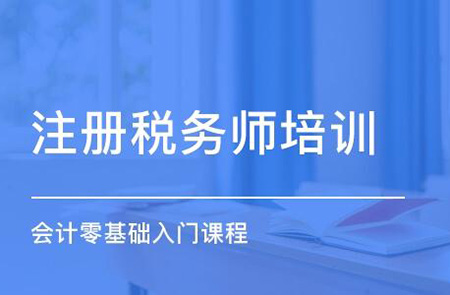 稅務(wù)師培訓學(xué)校：稅務(wù)師考試難嗎?零基礎可(kě)以學(xué)嗎?