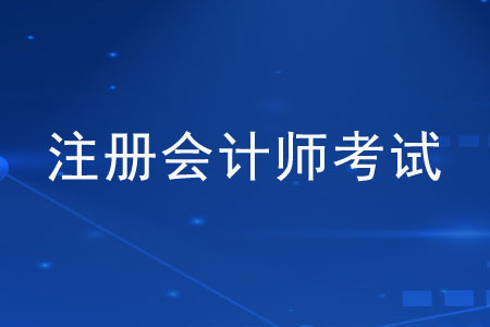 注冊會計師前景怎樣？好考嗎？