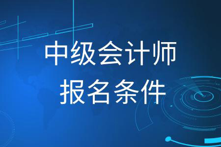 2021年中(zhōng)級會計師報考條件與流程