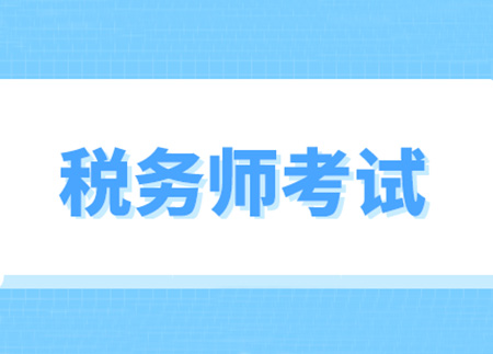 稅務(wù)師考試難不難？好考嗎？