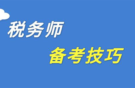 零基礎怎麽學(xué)習稅務(wù)師？稅務(wù)師考試備考方法