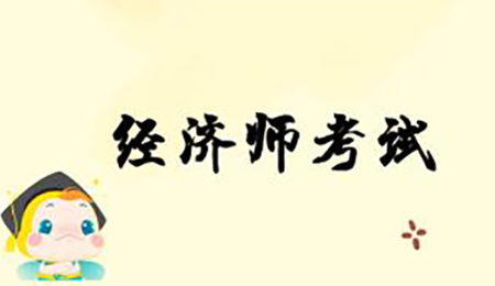 準備報考今年中(zhōng)級經濟師考試，現在培訓還來得及嗎？