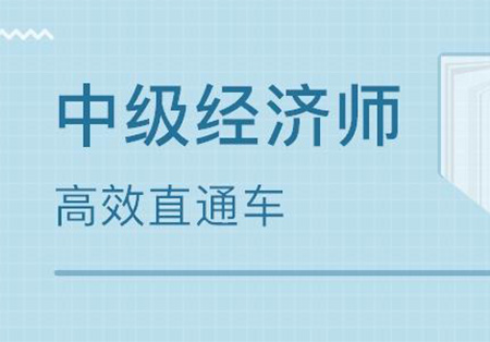 中(zhōng)級經濟師培訓學(xué)校：經濟師考試科(kē)目該怎麽選？