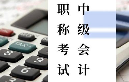 中(zhōng)級會計師考試難嗎？為(wèi)什麽有(yǒu)這麽多(duō)人再堅持？