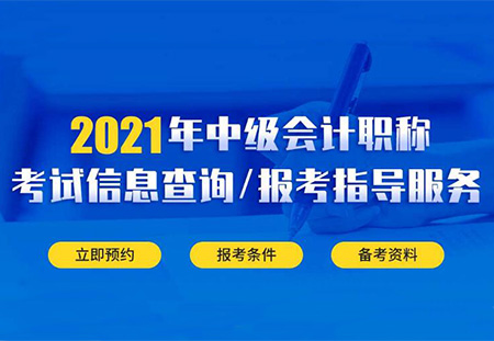 2021年中(zhōng)級會計師考試報名(míng)流程分(fēn)析