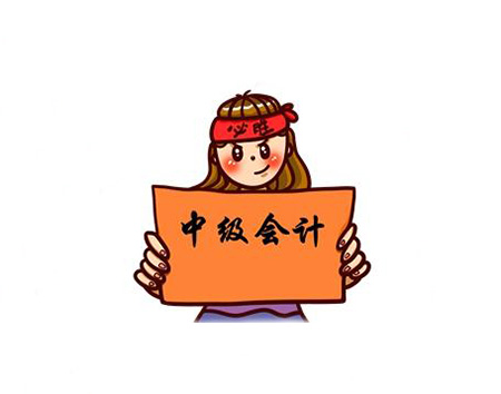 大齡人士适合備考中(zhōng)級會計師考試嗎?