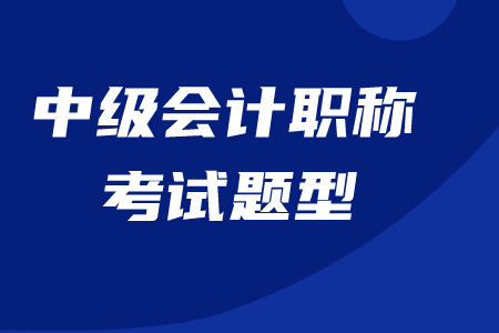 中(zhōng)級會計師培訓機構：中(zhōng)級會計師考試科(kē)目詳解