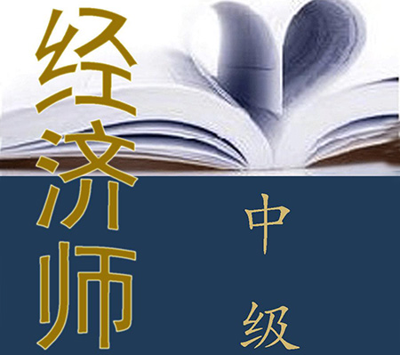 需要參加中(zhōng)級經濟師考試嗎，證書有(yǒu)什麽用(yòng)呢(ne)？