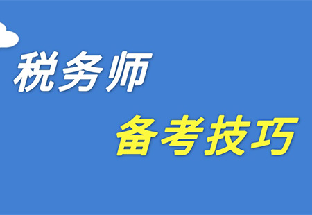 稅務(wù)師培訓機構：上班族怎麽備考？